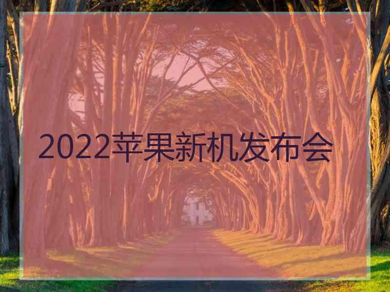 2022苹果新机发布会