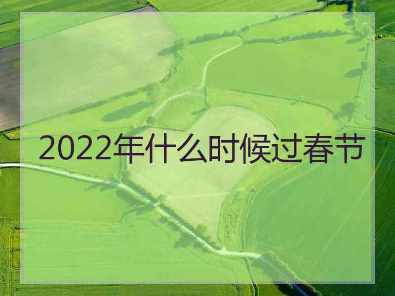 2022年什么时候过春节