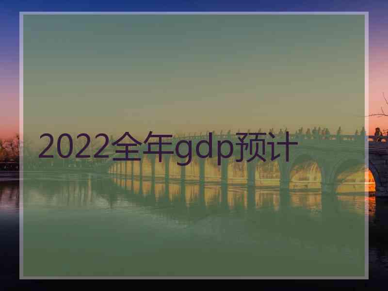 2022全年gdp预计