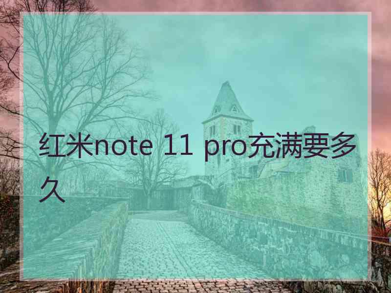 红米note 11 pro充满要多久