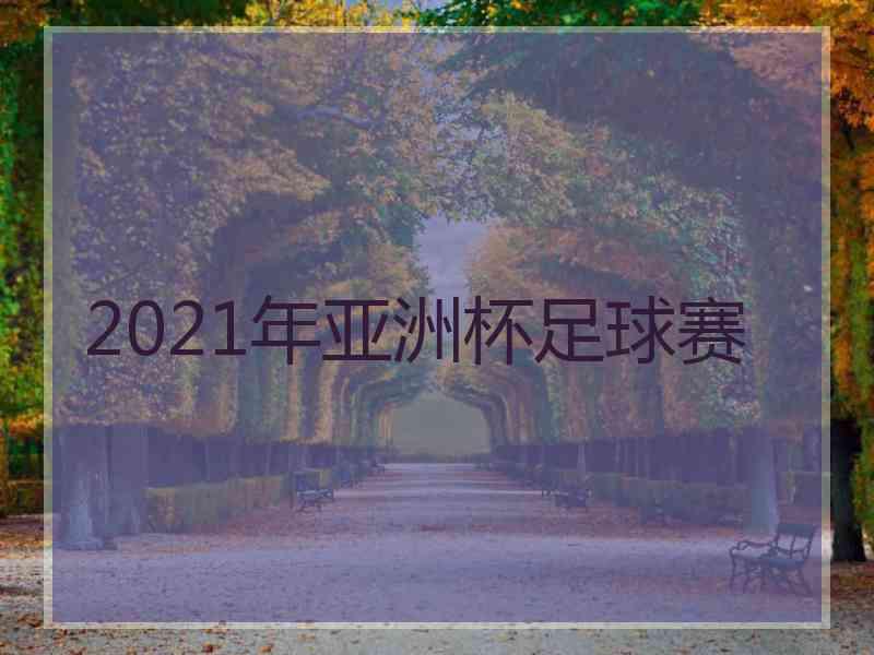 2021年亚洲杯足球赛