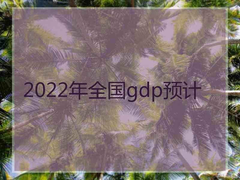 2022年全国gdp预计