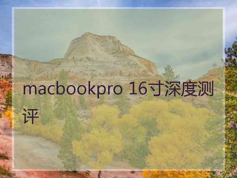 macbookpro 16寸深度测评