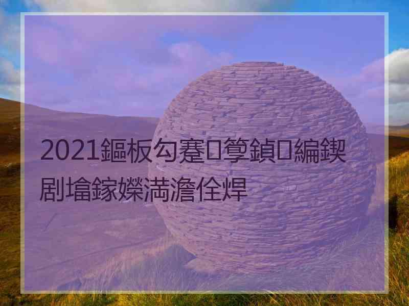 2021鏂板勾蹇箰鍞編鍥剧墖鎵嬫満澹佺焊