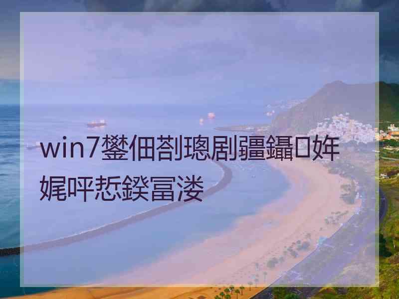 win7鐢佃剳璁剧疆鑷姩娓呯悊鍨冨溇