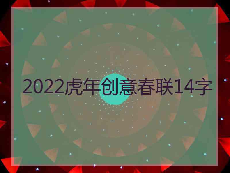 2022虎年创意春联14字