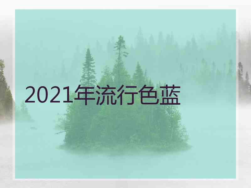 2021年流行色蓝