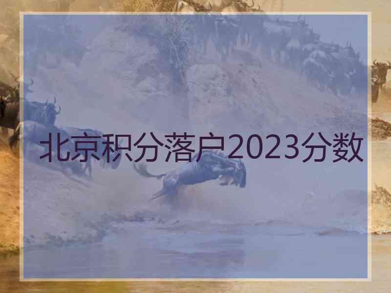 北京积分落户2023分数