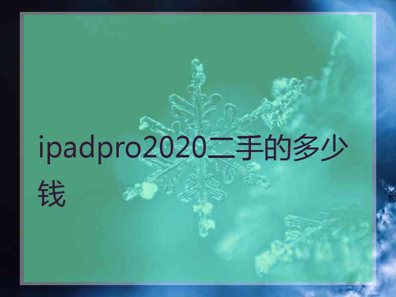 ipadpro2020二手的多少钱