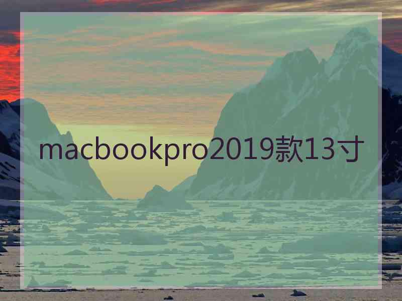 macbookpro2019款13寸