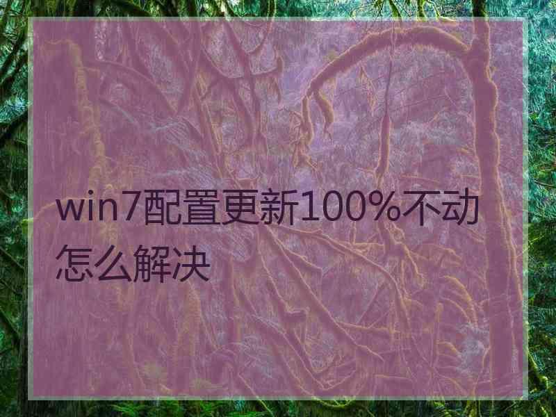 win7配置更新100%不动怎么解决