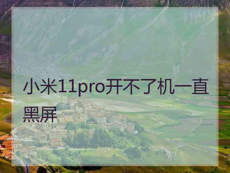 小米11pro开不了机一直黑屏