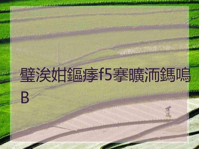 璧涘姏鏂痵f5搴曠洏鎷嗚В