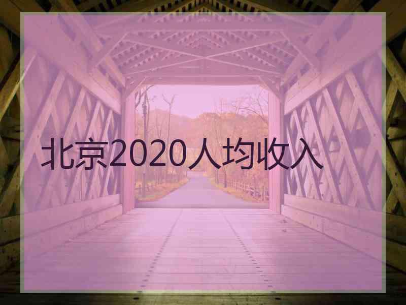 北京2020人均收入