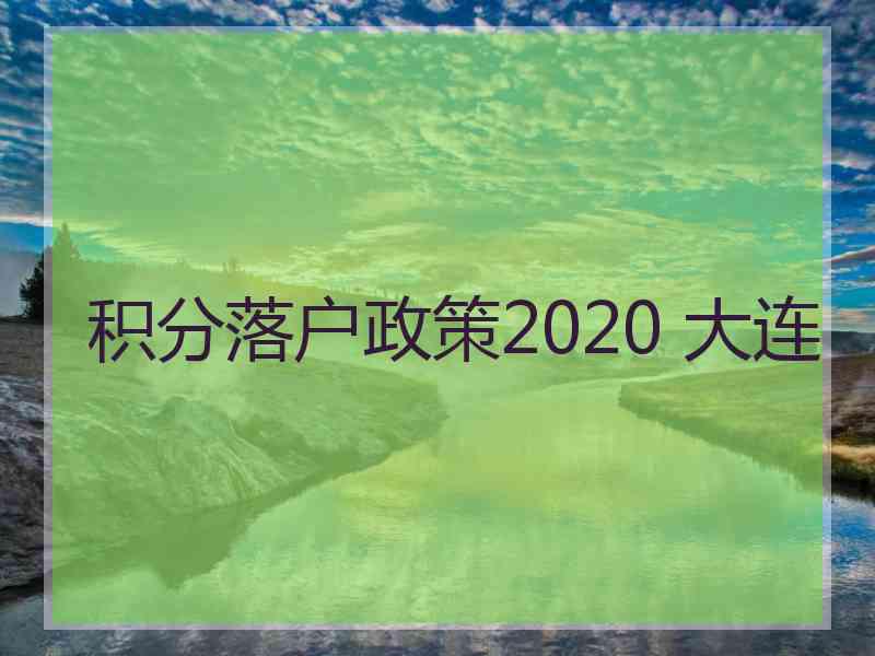 积分落户政策2020 大连