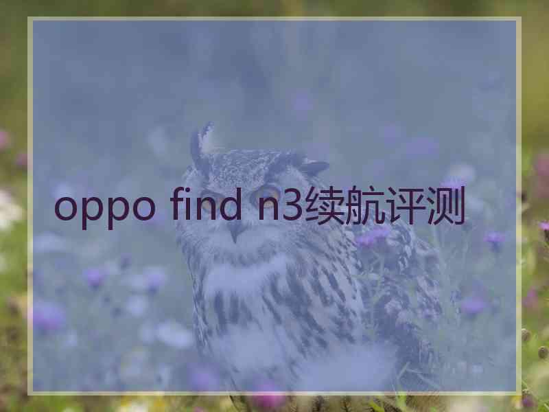 oppo find n3续航评测