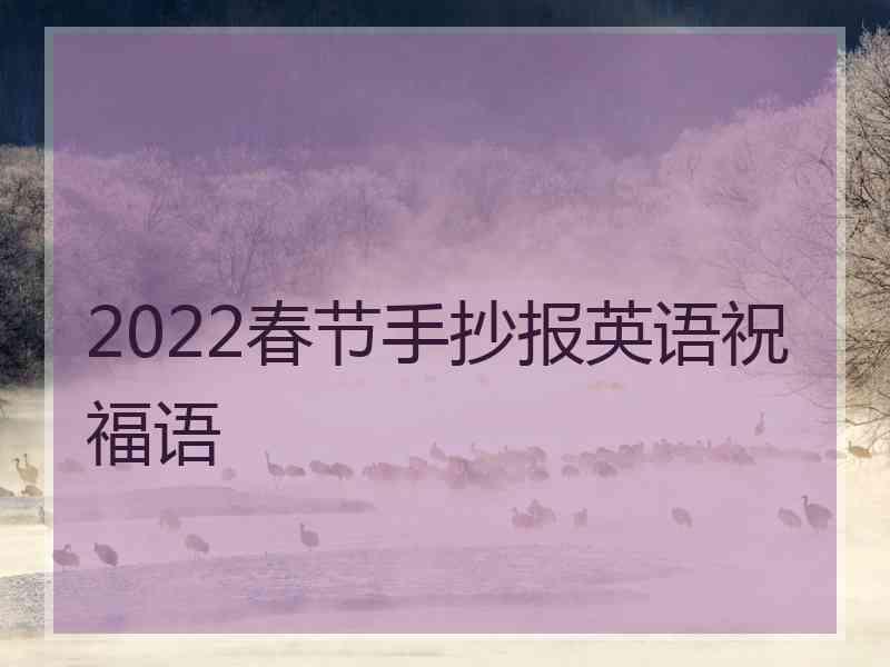 2022春节手抄报英语祝福语