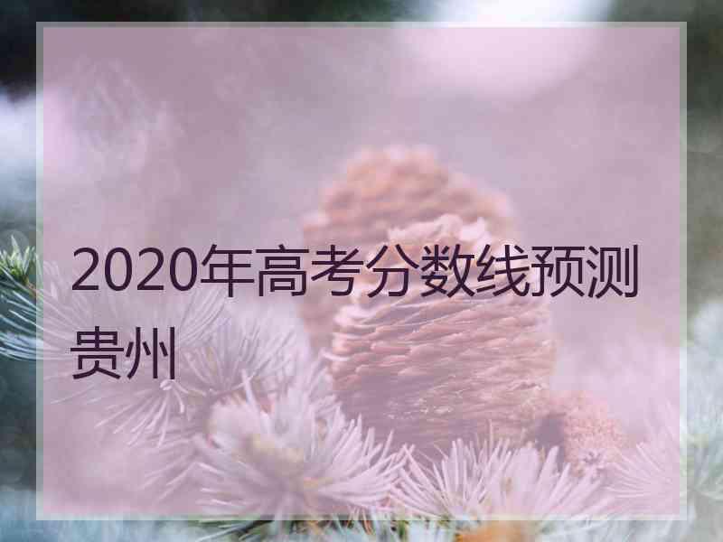 2020年高考分数线预测贵州