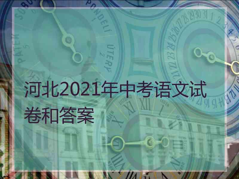 河北2021年中考语文试卷和答案