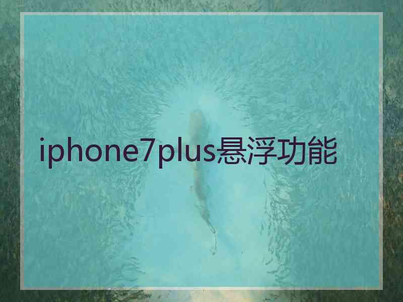 iphone7plus悬浮功能