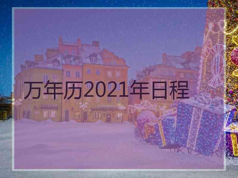 万年历2021年日程