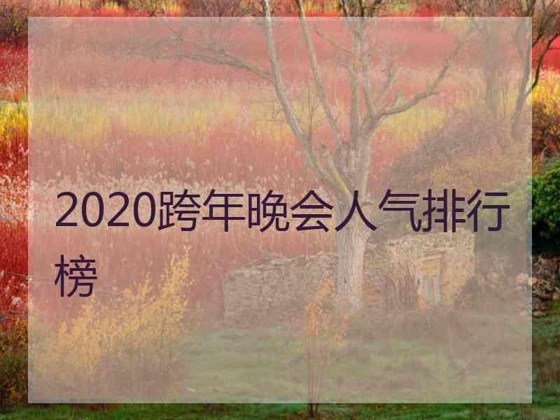 2020跨年晚会人气排行榜