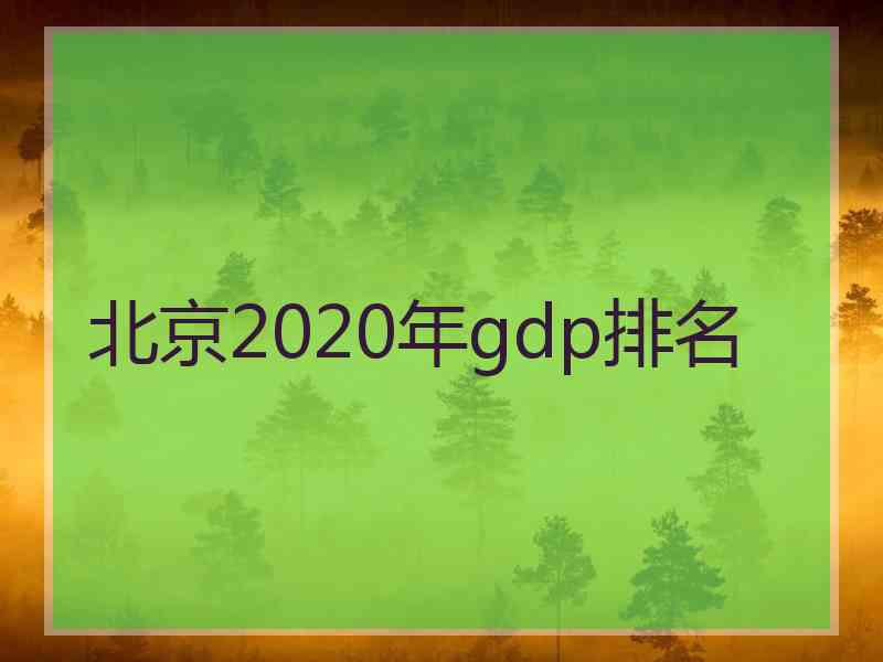 北京2020年gdp排名