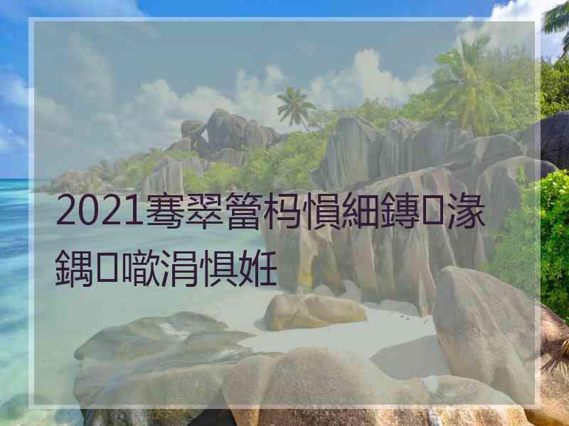 2021骞翠簹杩愪細鏄湪鍝噷涓惧姙