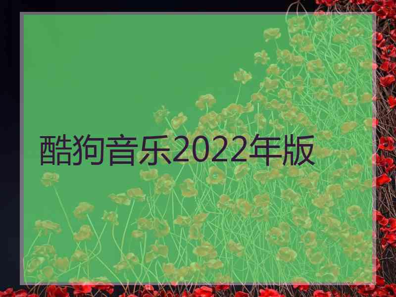 酷狗音乐2022年版