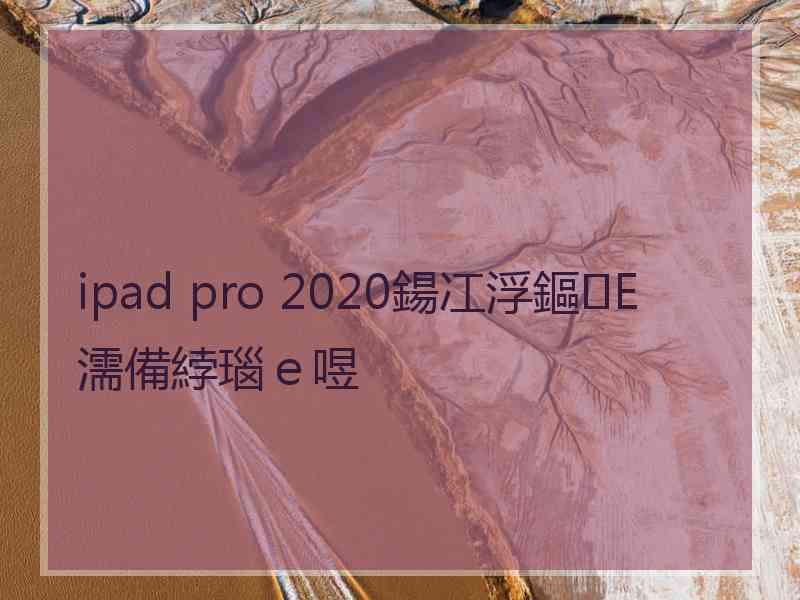 ipad pro 2020鍚冮浮鏂Е濡備綍瑙ｅ喅