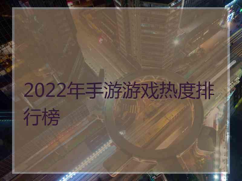 2022年手游游戏热度排行榜