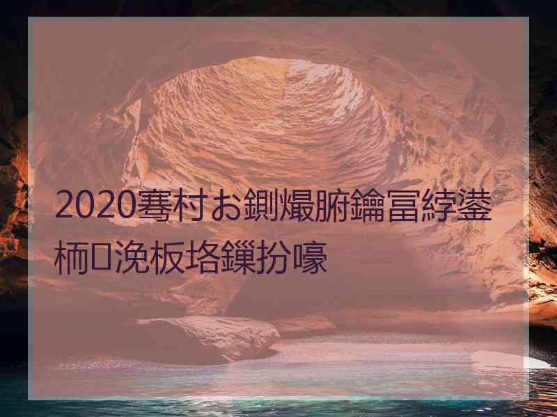 2020骞村お鍘熶腑鑰冨綍鍙栭浼板垎鏁扮嚎