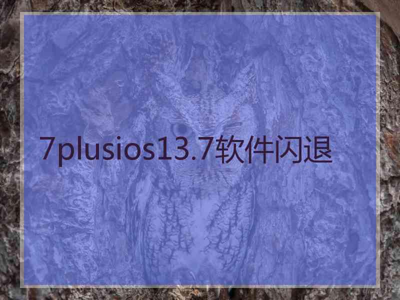 7plusios13.7软件闪退