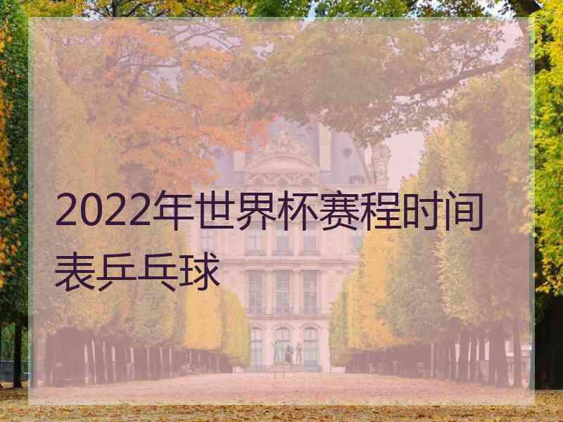 2022年世界杯赛程时间表乒乓球