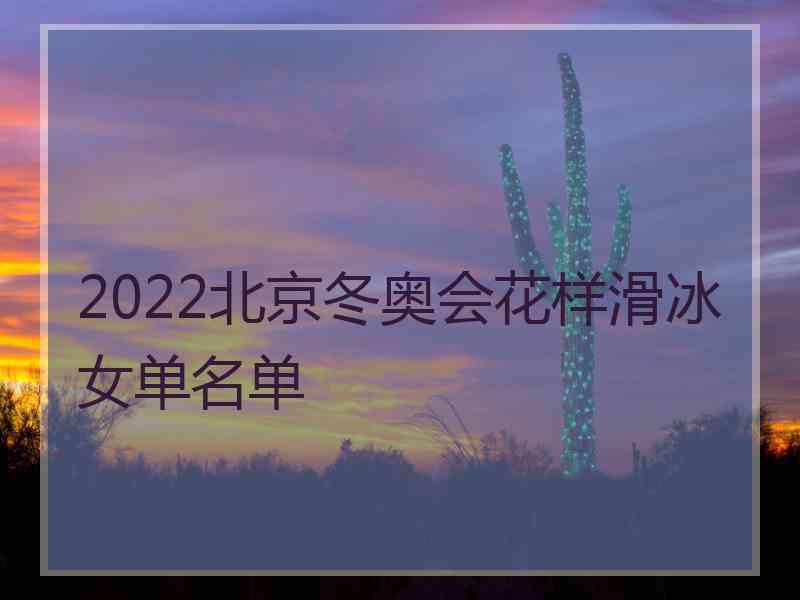 2022北京冬奥会花样滑冰女单名单