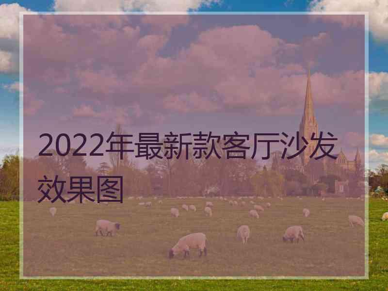 2022年最新款客厅沙发效果图