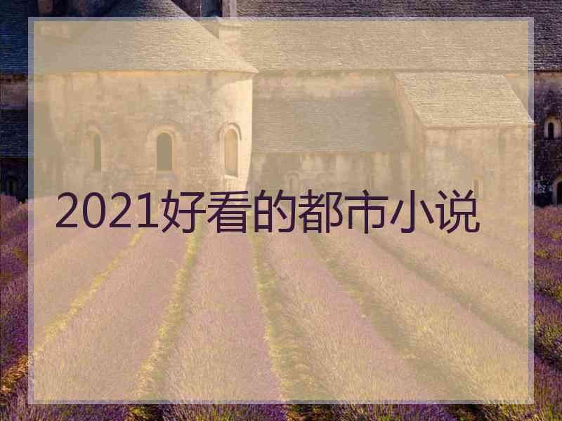 2021好看的都市小说