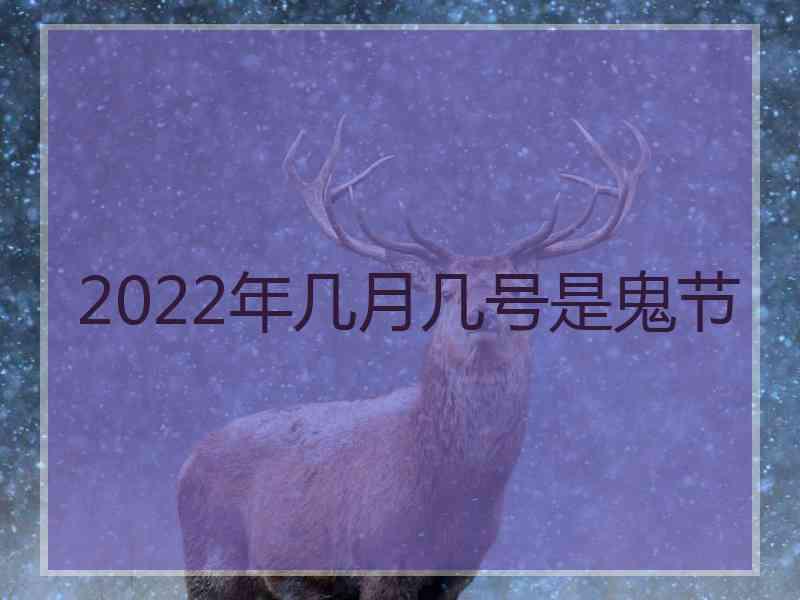 2022年几月几号是鬼节