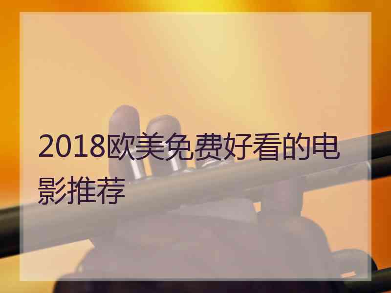 2018欧美免费好看的电影推荐