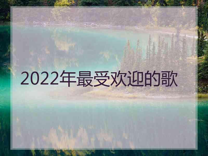 2022年最受欢迎的歌