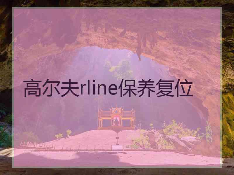 高尔夫rline保养复位