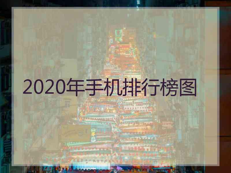 2020年手机排行榜图