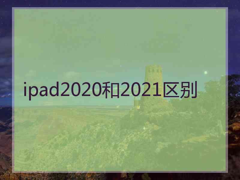 ipad2020和2021区别