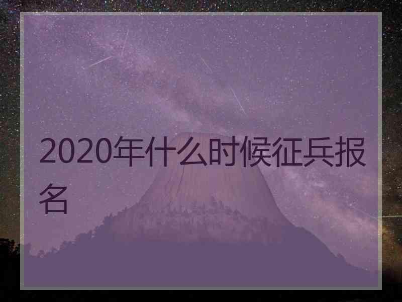 2020年什么时候征兵报名