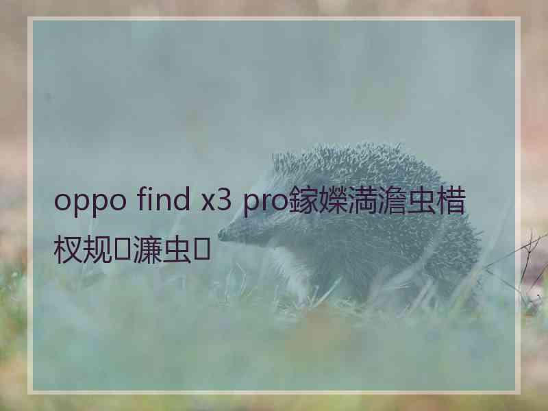 oppo find x3 pro鎵嬫満澹虫棤杈规濂虫