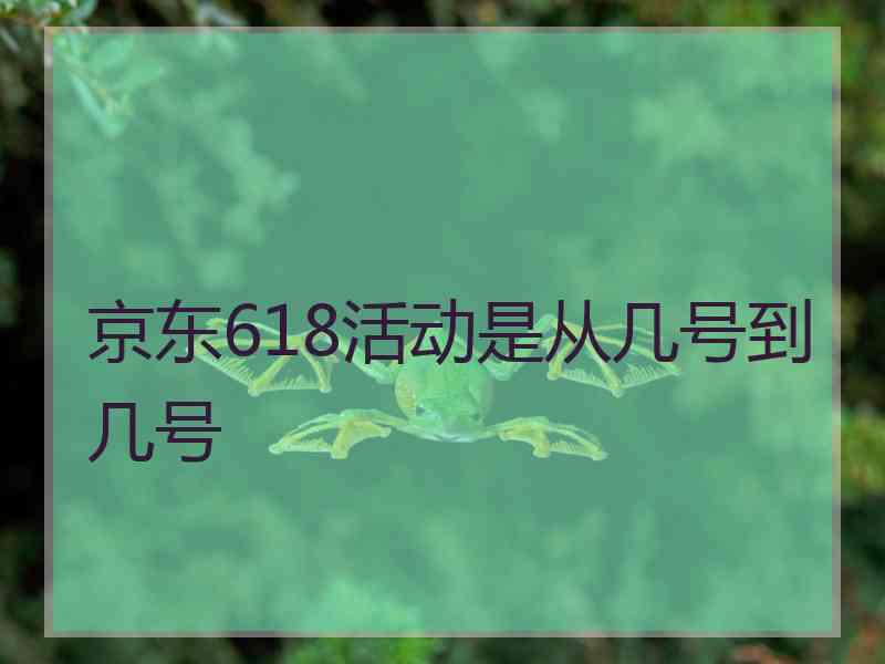 京东618活动是从几号到几号