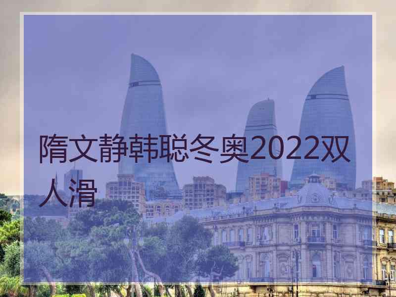 隋文静韩聪冬奥2022双人滑