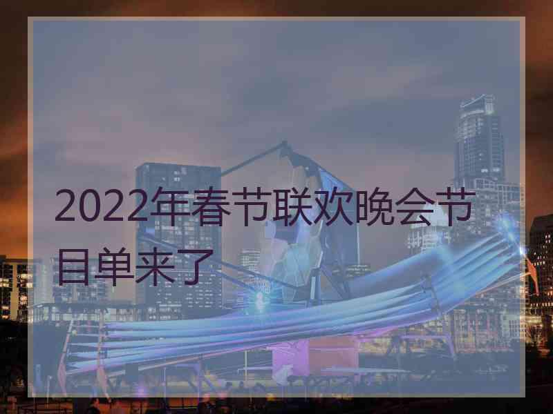 2022年春节联欢晚会节目单来了