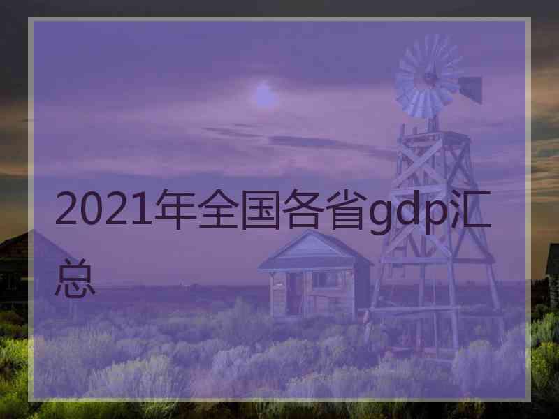 2021年全国各省gdp汇总