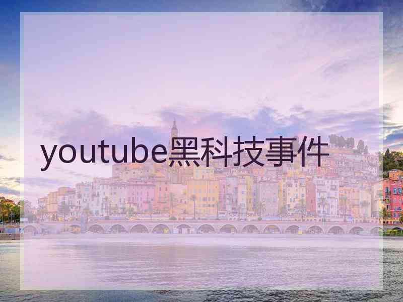 youtube黑科技事件